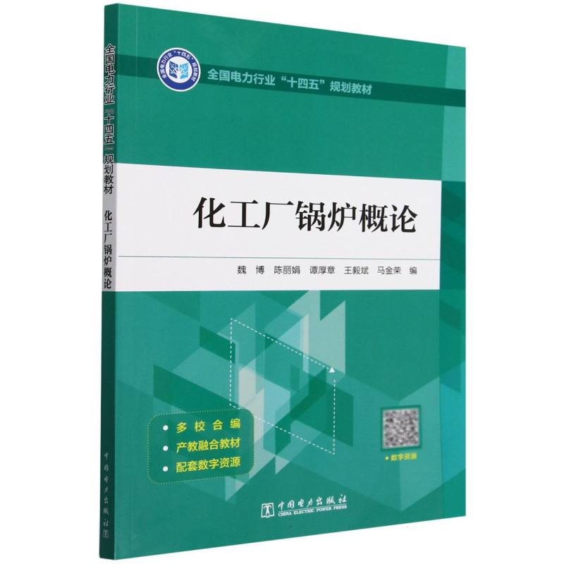 化工厂锅炉概论（全国电力行业十四五规划教材）