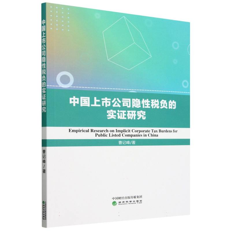 中国上市公司隐性税负的实证研究(Empirical Research on Implicit Corporate Tax Burd