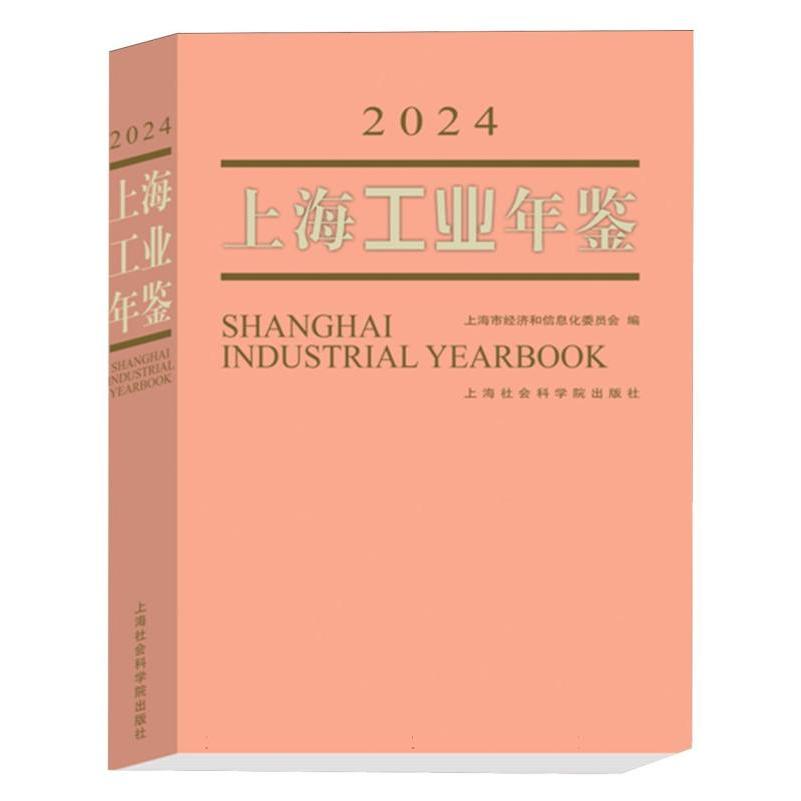 上海工业年鉴（2024）