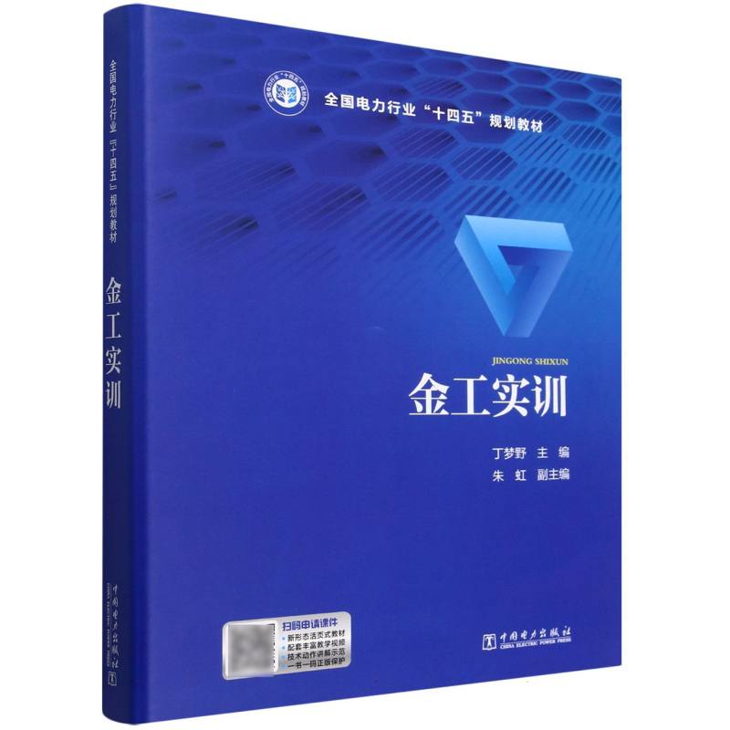 金工实训（全国电力行业十四五规划教材）（精）
