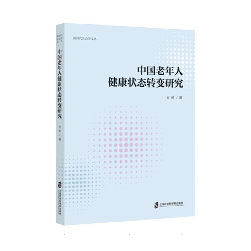 中国老年人健康状态转变研究...