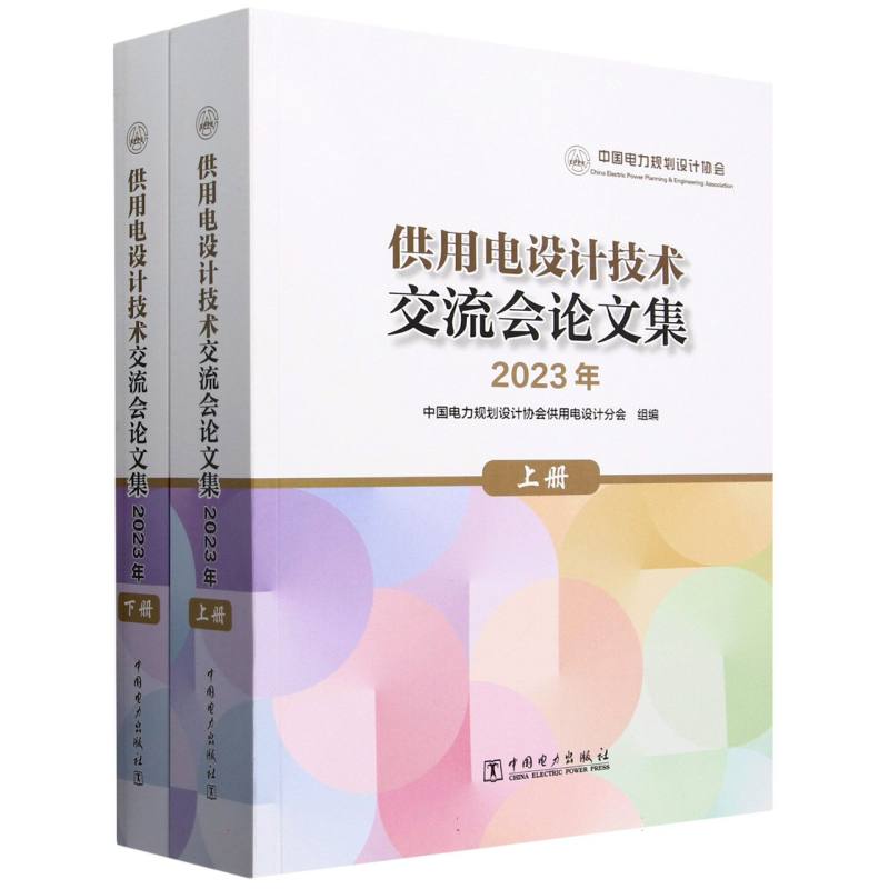 供用电设计技术交流会论文集（2023年上下）