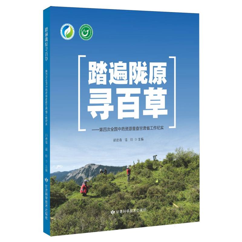 踏遍陇原寻百草——第四次全国中药资源普查甘肃省工作纪实