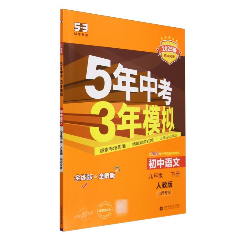 初中语文（9下人教版全练版+全解版山西专版2025春初中同步）/5年中考3年模拟