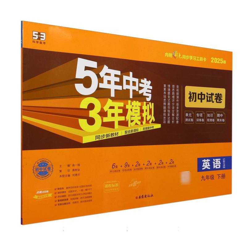 英语（9下沪教牛津版2025春初中试卷）/5年中考3年模拟