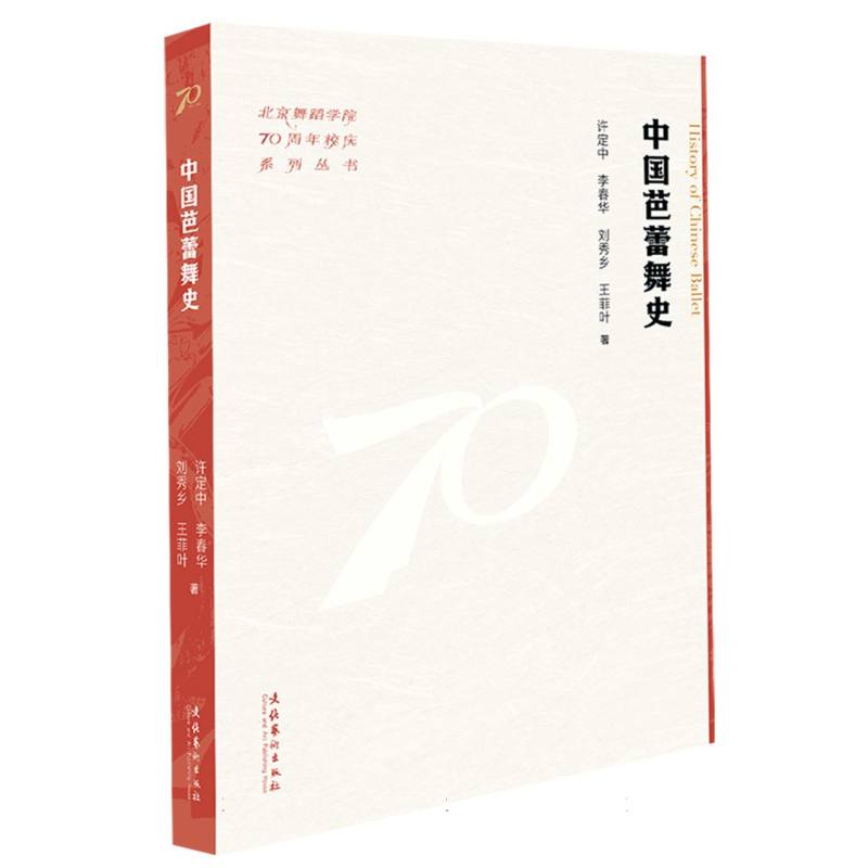 中国芭蕾舞史（北京舞蹈学院70周年校庆系列丛书）