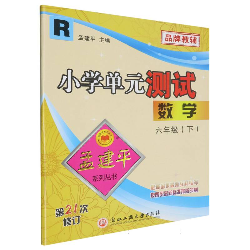 数学（6下R第21次修订）/小学单元测试