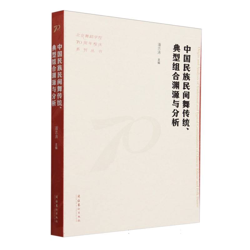 中国民族民间舞传统、典型组合渊源与分析（北京舞蹈学院70周年校庆系列丛书）