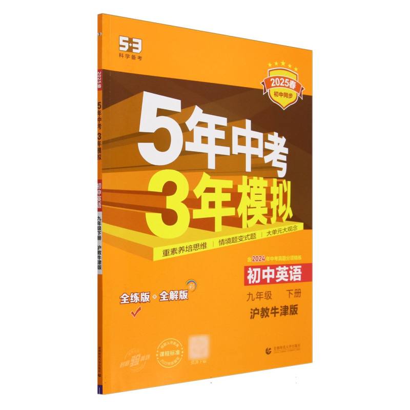 初中英语（9下沪教牛津版全练版+全解版2025春初中同步）/5年中考3年模拟