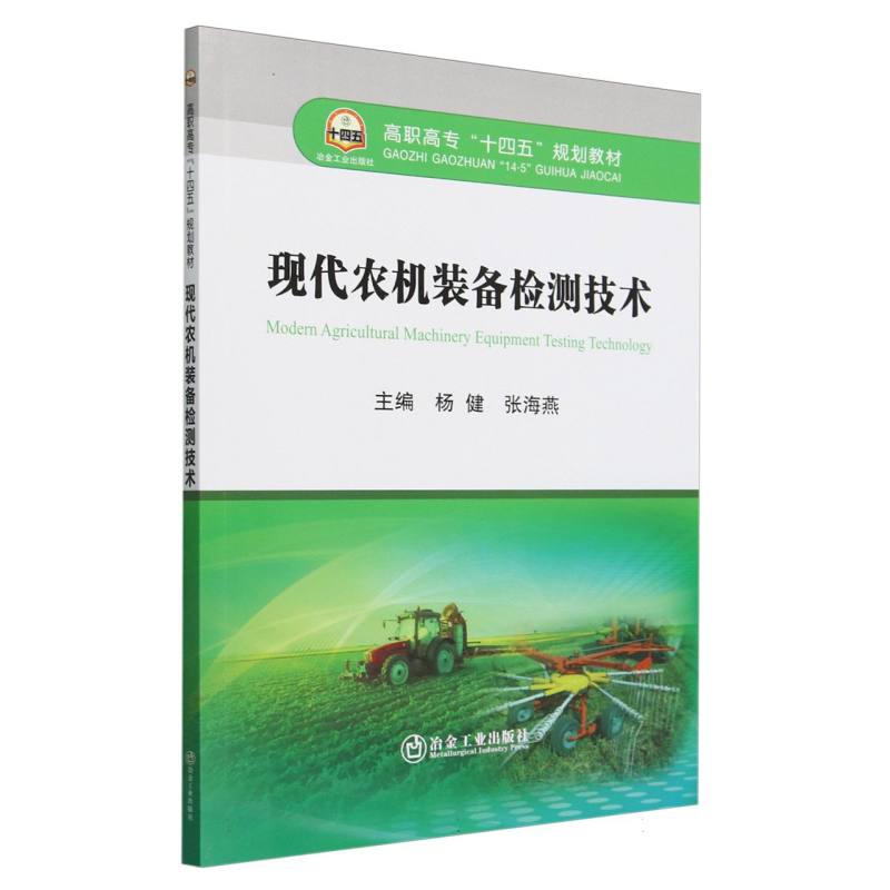 现代农机装备检测技术（高职高专十四五规划教材）
