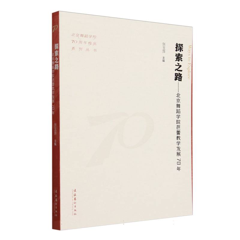 探索之路：北京舞蹈学院芭蕾教学发展70年（北京舞蹈学院70周年校庆系列丛书）