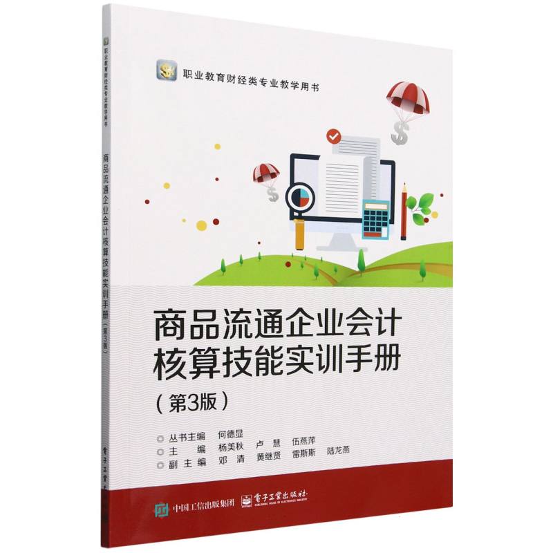 商品流通企业会计核算技能实训手册（第3版职业教育财经类专业教学用书）