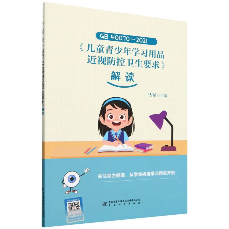 GB 40070—2021 《儿童青少年学习用品近视防控卫生要求》解读