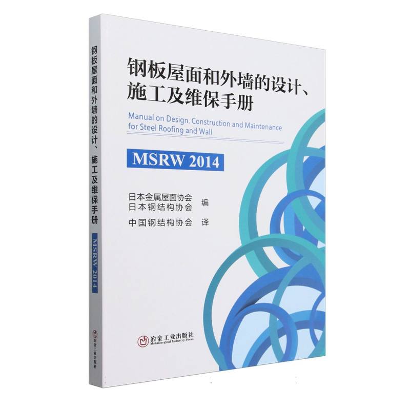 钢板屋面和外墙的设计施工及维保手册（MSRW2014）