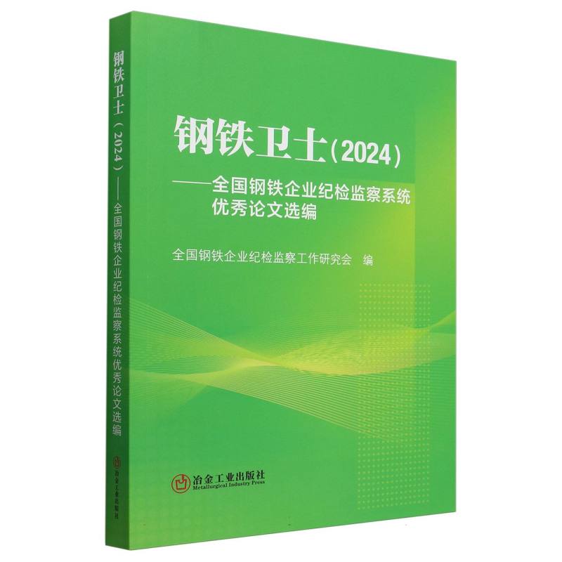 钢铁卫士（2024全国钢铁企业纪检监察系统优秀论文选编）