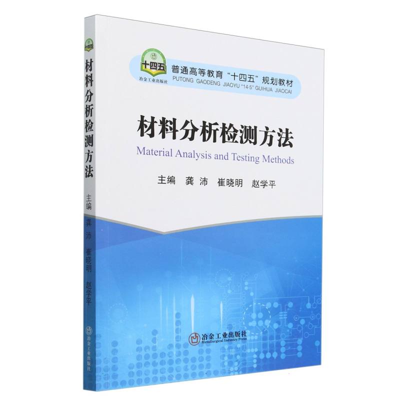 材料分析检测方法（普通高等教育十四五规划教材）