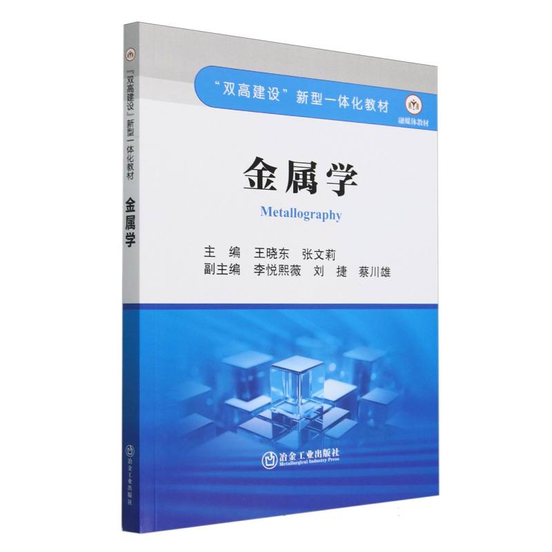 金属学（双高建设新型一体化教材）