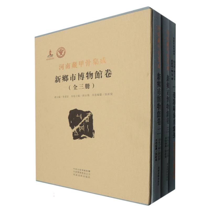 河南藏甲骨集成·新乡市博物馆卷