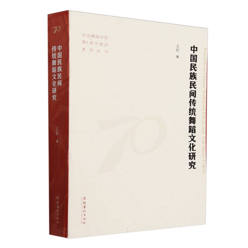 中国民族民间传统舞蹈文化研究（北京舞蹈学院70周年校庆系列丛书）