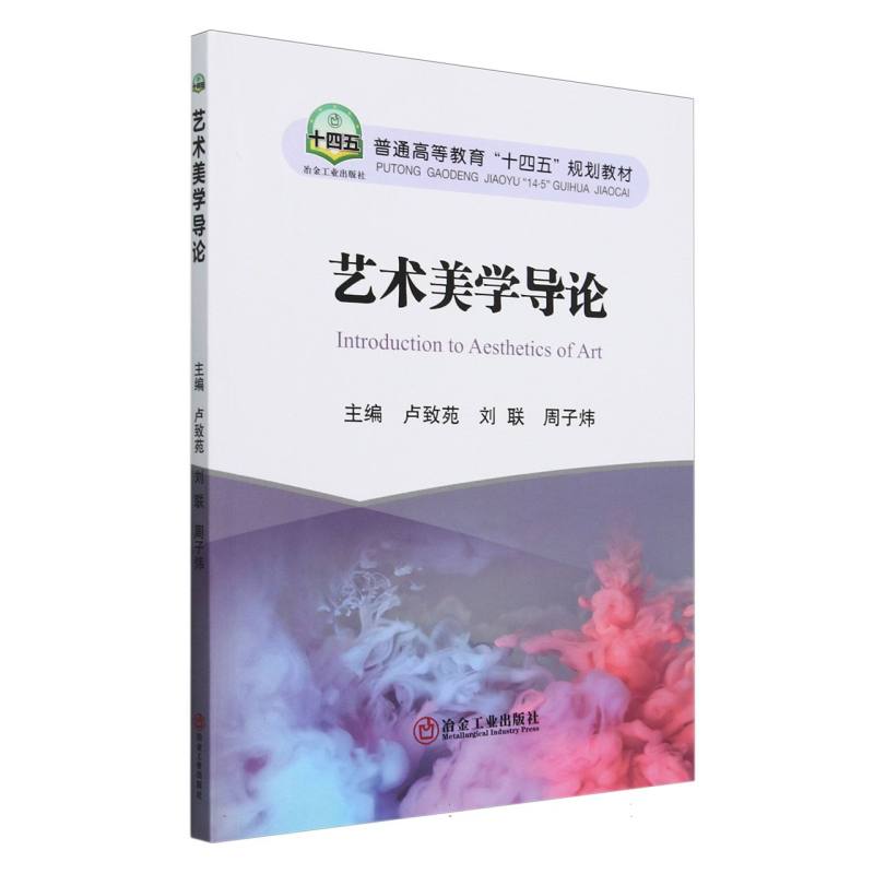 艺术美学导论（普通高等教育十四五规划教材）