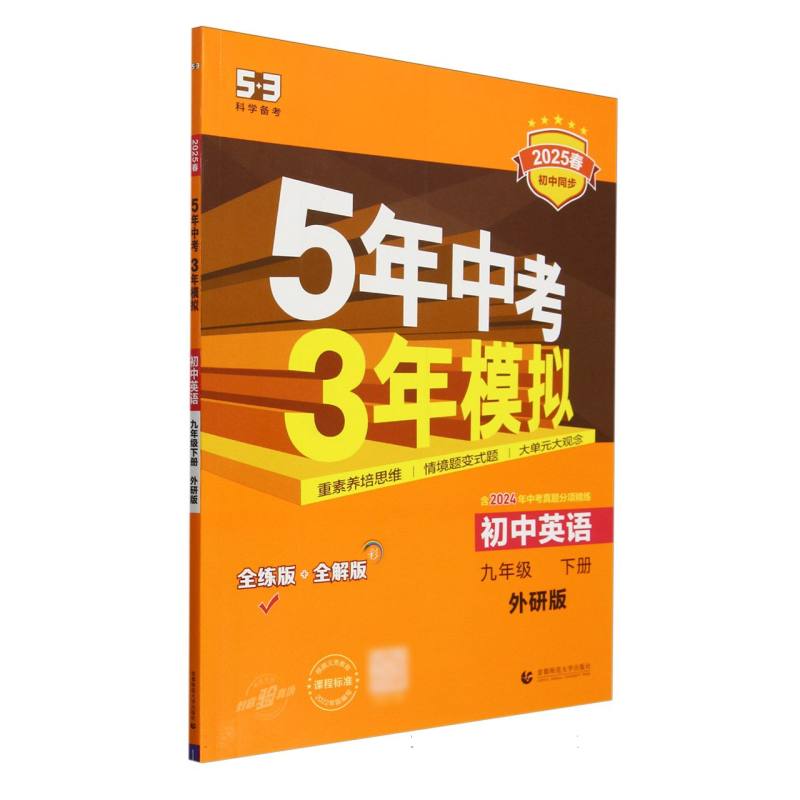 初中英语（9下外研版全练版+全解版2025春初中同步）/5年中考3年模拟