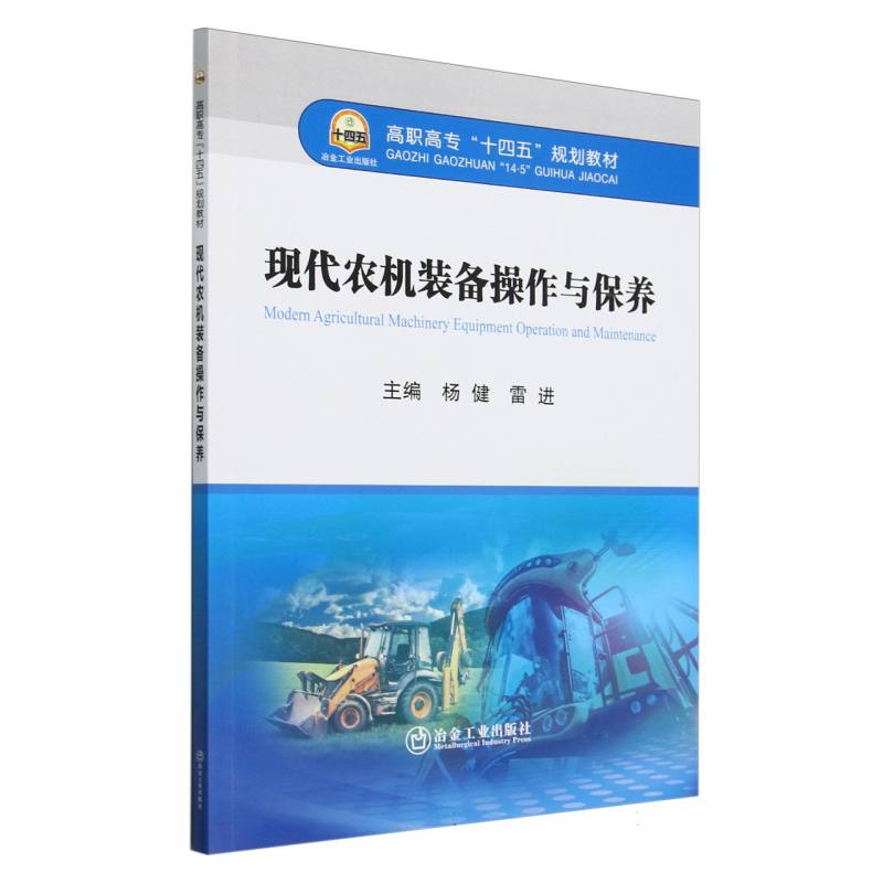 现代农机装备操作与保养（高职高专十四五规划教材）