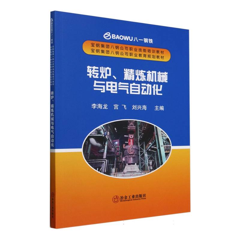转炉精炼机械与电气自动化（宝钢集团八钢公司职业技能培训教材）