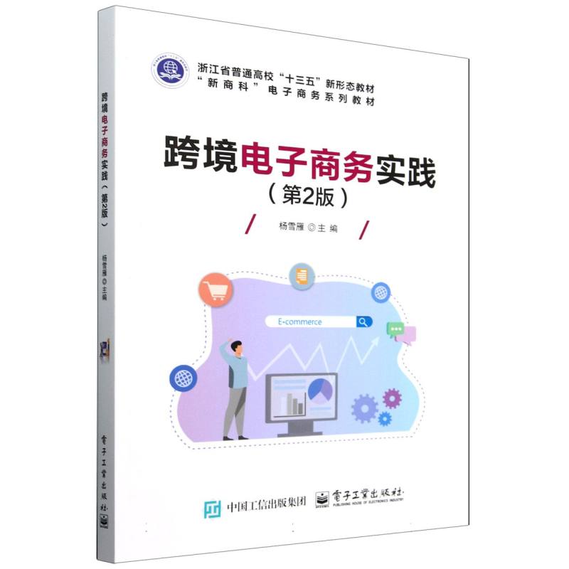 跨境电子商务实践（第2版）
