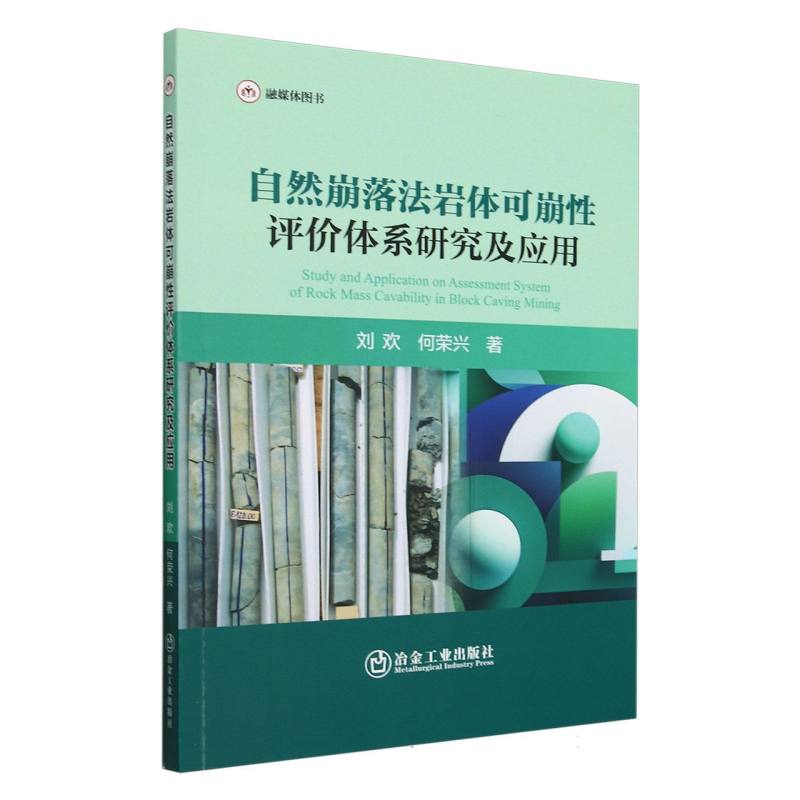 自然崩落法岩体可崩性评价体系研究及应用
