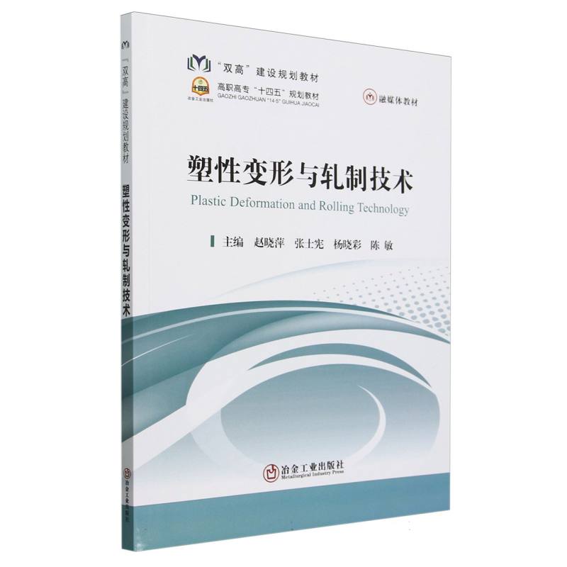 塑性变形与轧制技术（高职高专十四五规划教材）