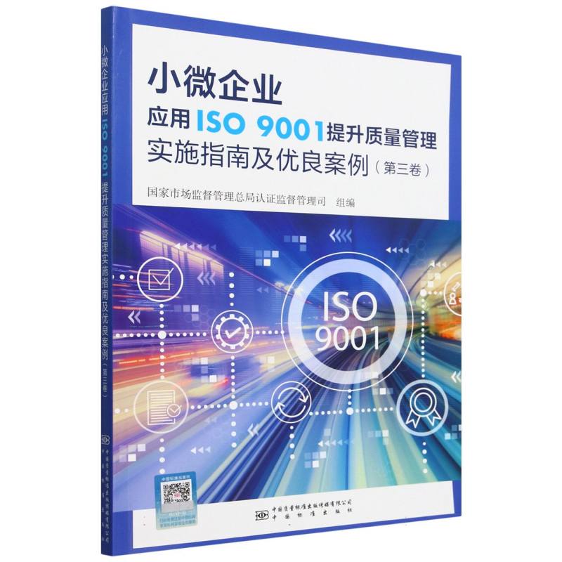 小微企业应用 ISO 9001 提升质量管理实施指南及优良案例 （第三卷）