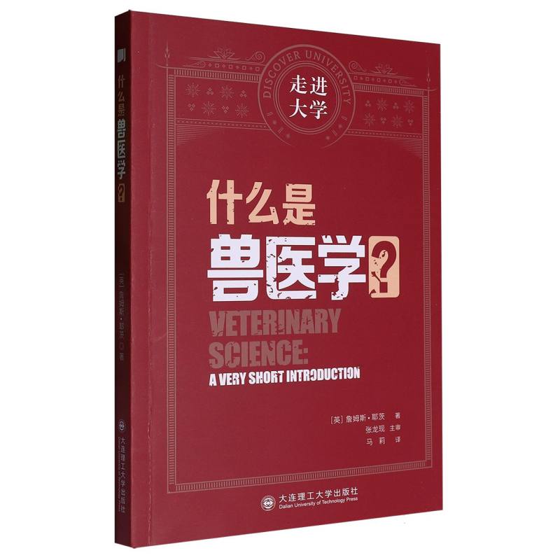 什么是兽医学/走进大学