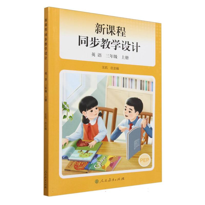 新课程同步教学设计 英语 三年级 上册（中小学教师用书）