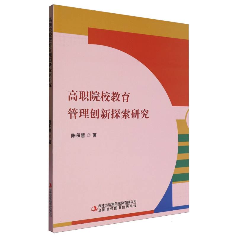 高职院校教育管理创新探索研究