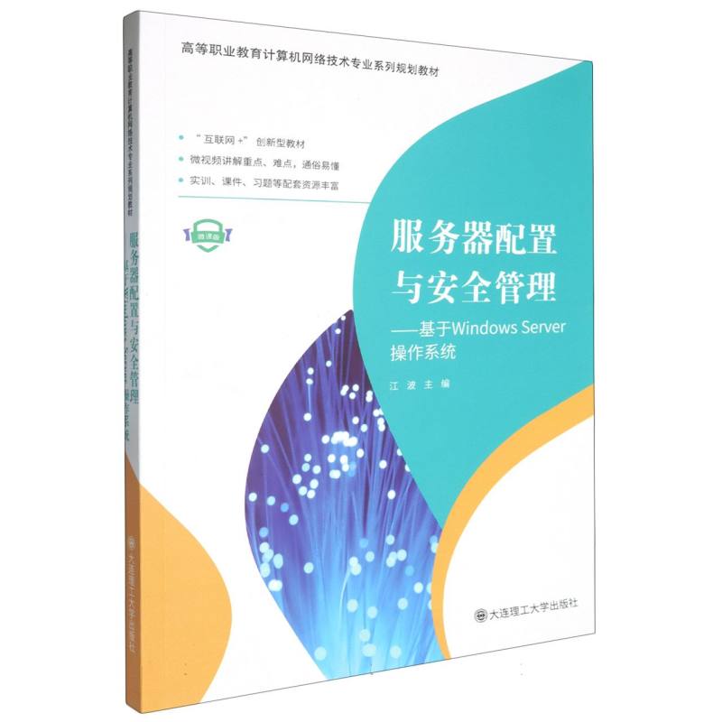 服务器配置与安全管理--基于Windows Server操作系统（微课版高等职业教育计算机网络技 