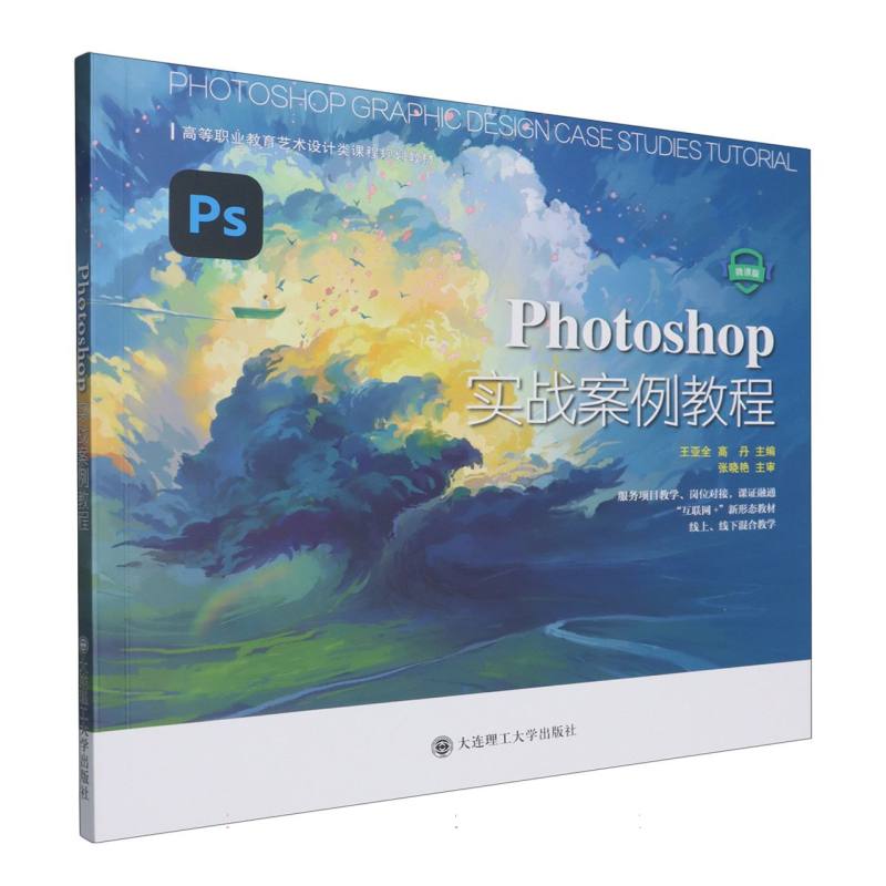 Photoshop实战案例教程（微课版高等职业教育艺术设计类课程规划教材）