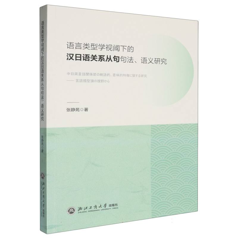 语言类型学视阈下的汉日语关系从句句法语义研究