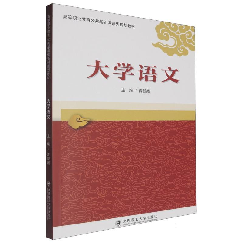 大学语文（高等职业教育公共基础课系列规划教材）