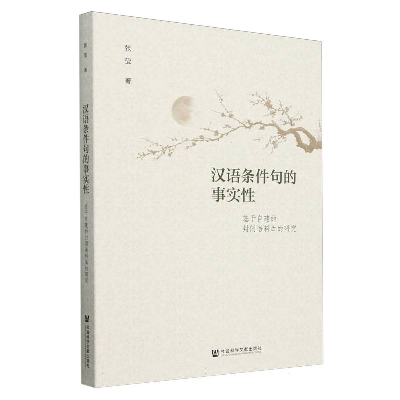 汉语条件句的事实性