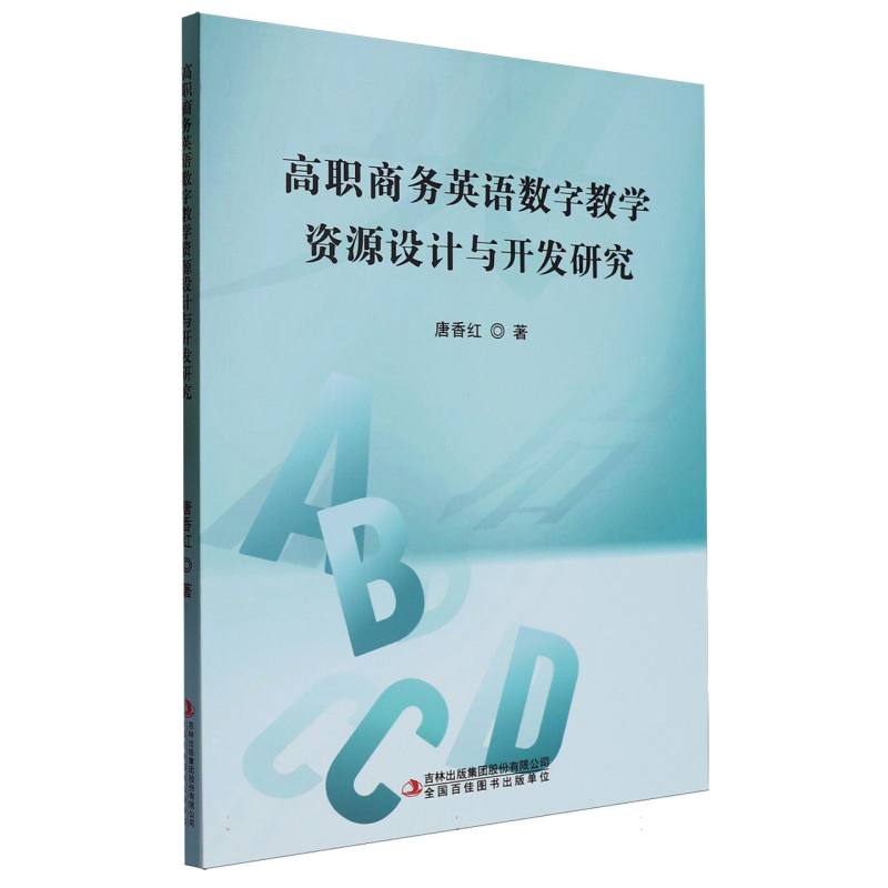 高职商务英语数字教学资源设计与开发研究