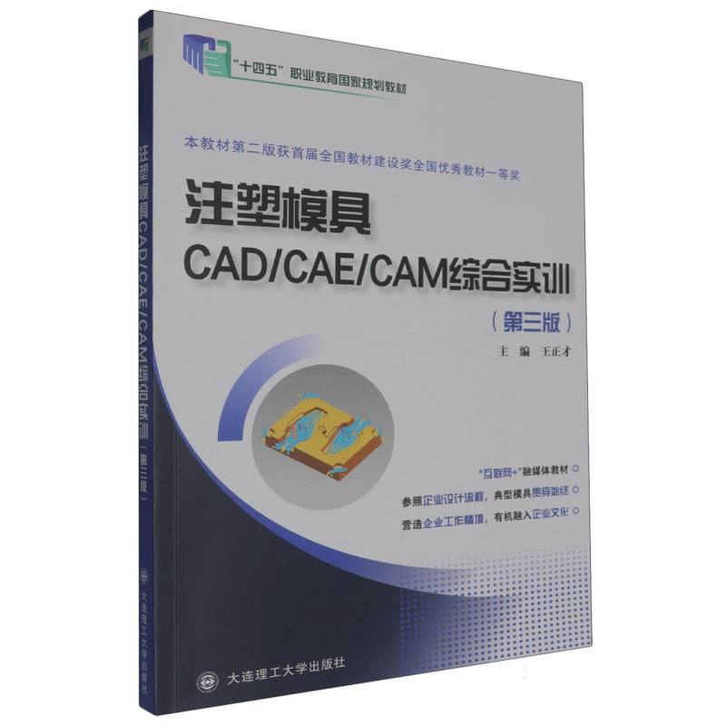 注塑模具CADCAECAM综合实训（第3版十四五职业教育国家规划教材）