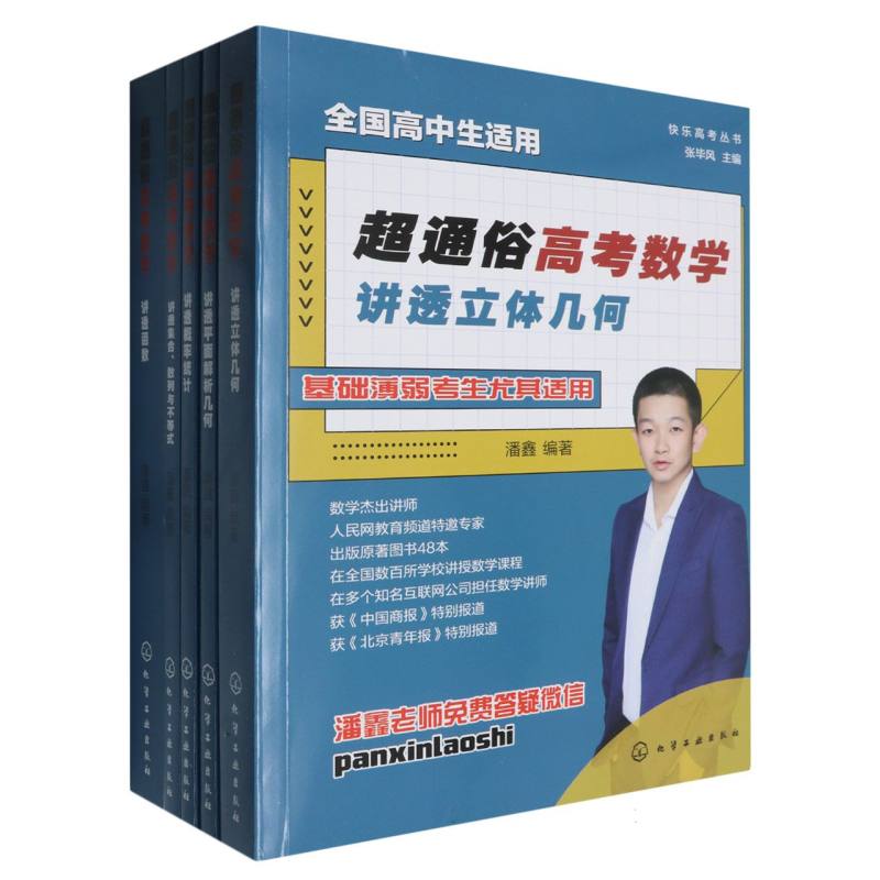 超通俗高考数学（全5册）