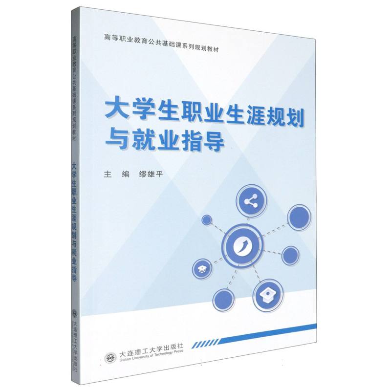 大学生职业生涯规划与就业指导（高等职业教育公共基础课系列规划教材）