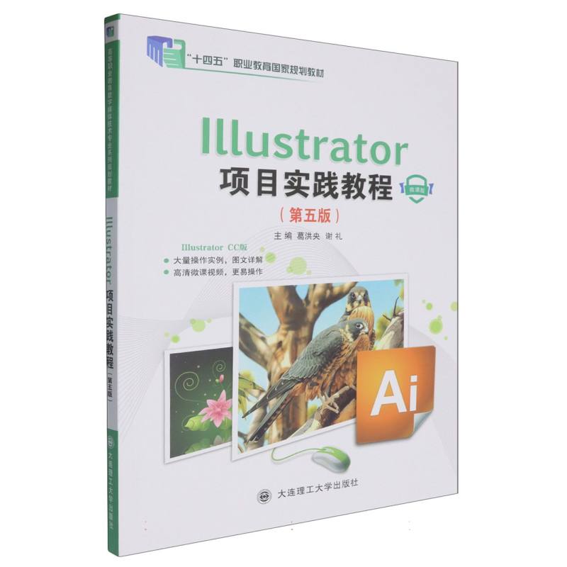 Illustrator项目实践教程（第5版微课版十四五职业教育国家规划教材）