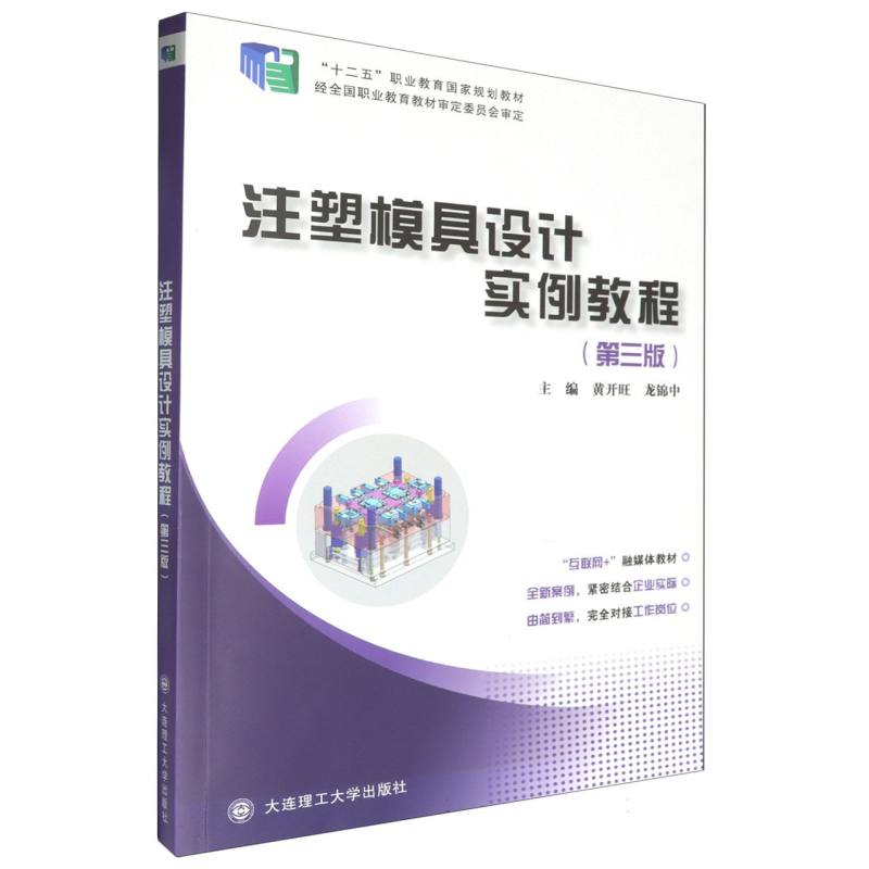 注塑模具设计实例教程（第3版十二五职业教育国家规划教材）