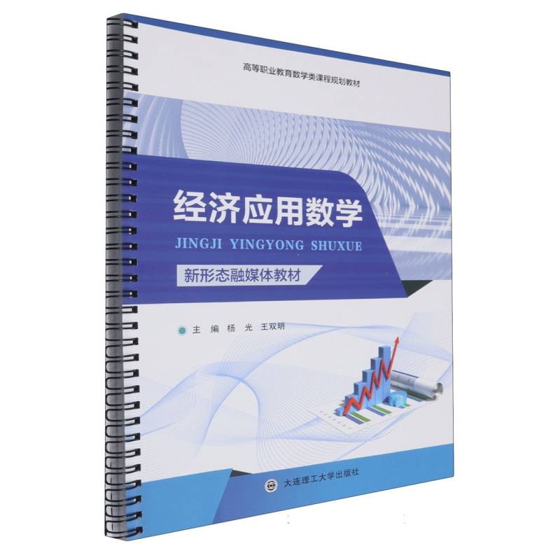 经济应用数学（新形态融媒体教材高等职业教育教学类课程规划教材）