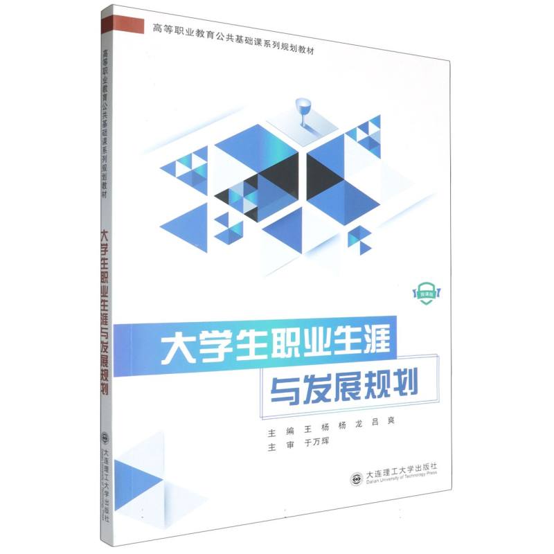 大学生职业生涯与发展规划（微课版高等职业教育公共基础课系列规划教材）