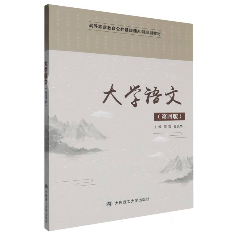 大学语文（第4版高等职业教育公共基础课系列规划教材）