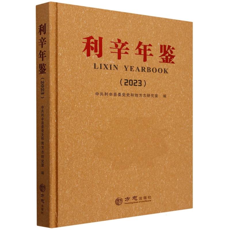 利辛年鉴（2023）（精）