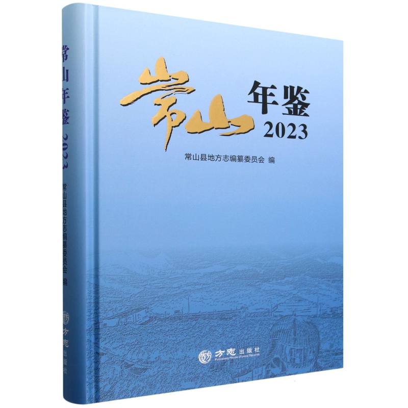 常山年鉴（2023）（精）